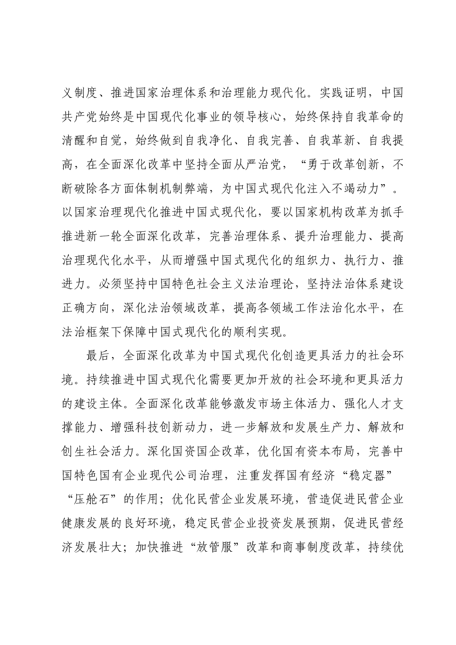 11月主题教育专题研讨发言提纲:落实全面深化改革,为高质量发展注入新动力,推进中国式现代化实现跨越式发展.docx,第3页预览