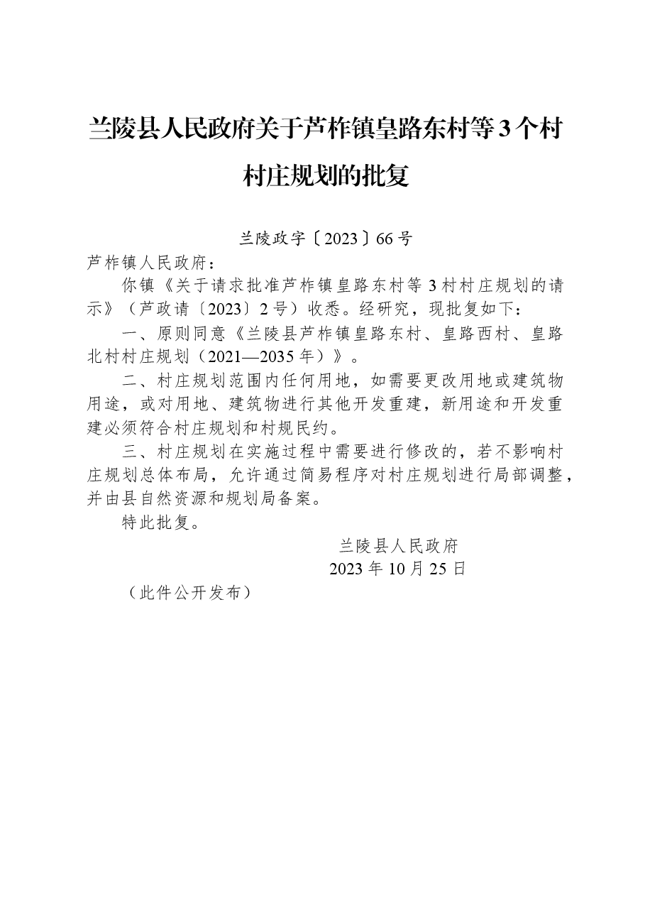 兰陵县人民政府关于芦柞镇皇路东村等3个村村庄规划的批复.docx,第1页预览
