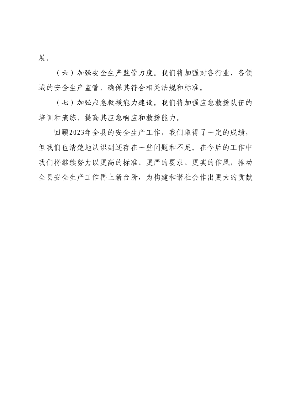 2023年全县安全生产工作总结.docx,第4页预览