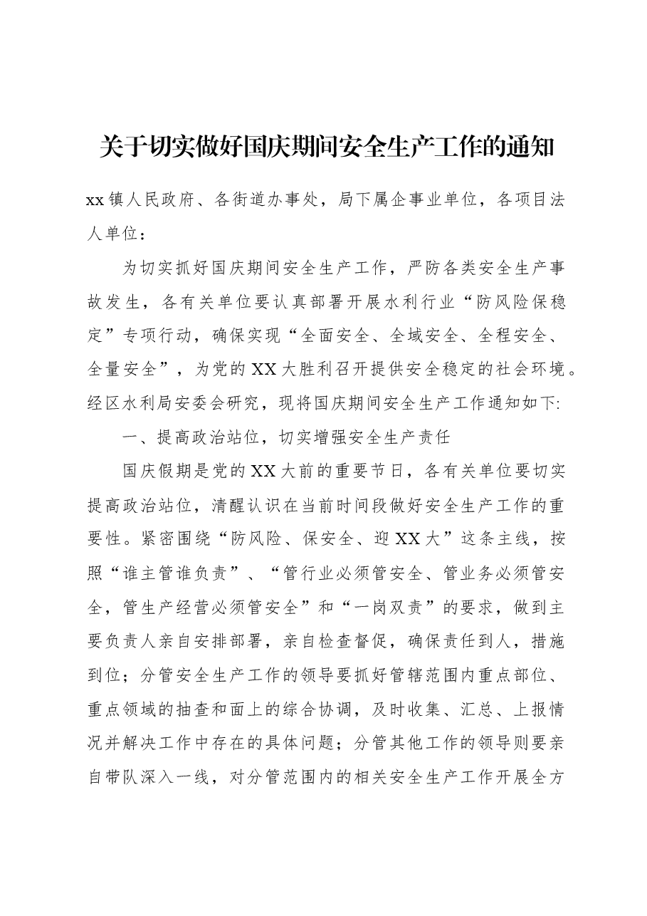 (5篇)关于切实做好国庆期间安全生产工作的通知汇编.docx,第2页预览