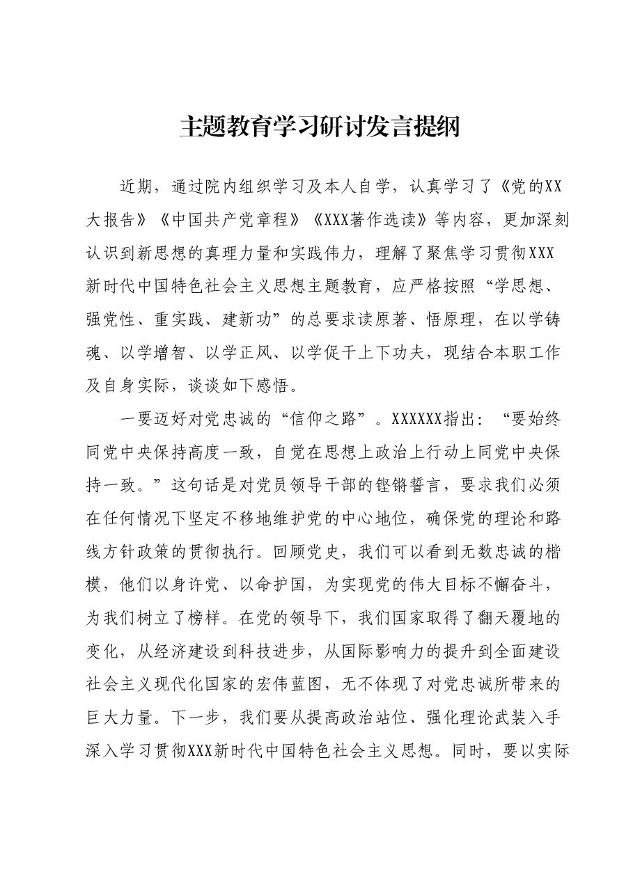 主题教育学习研讨发言提纲 (14).docx,第1页预览
