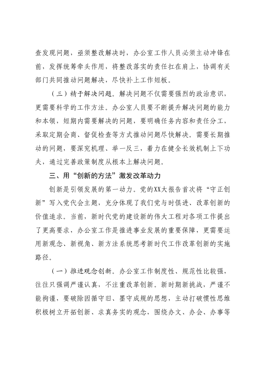 在党政办公室系统主题教育专题读书班上的辅导报告.docx,第4页预览