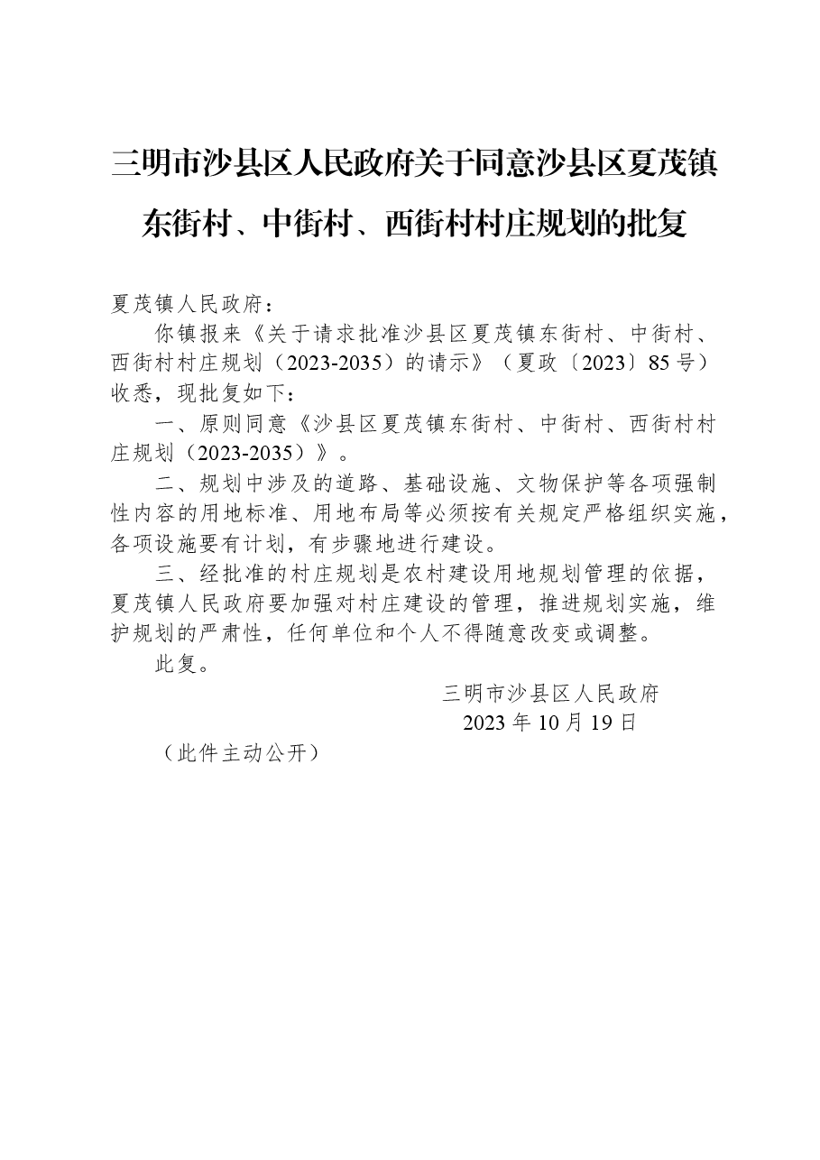 三明市沙县区人民政府关于同意沙县区夏茂镇东街村、中街村、西街村村庄规划的批复.docx,第1页预览