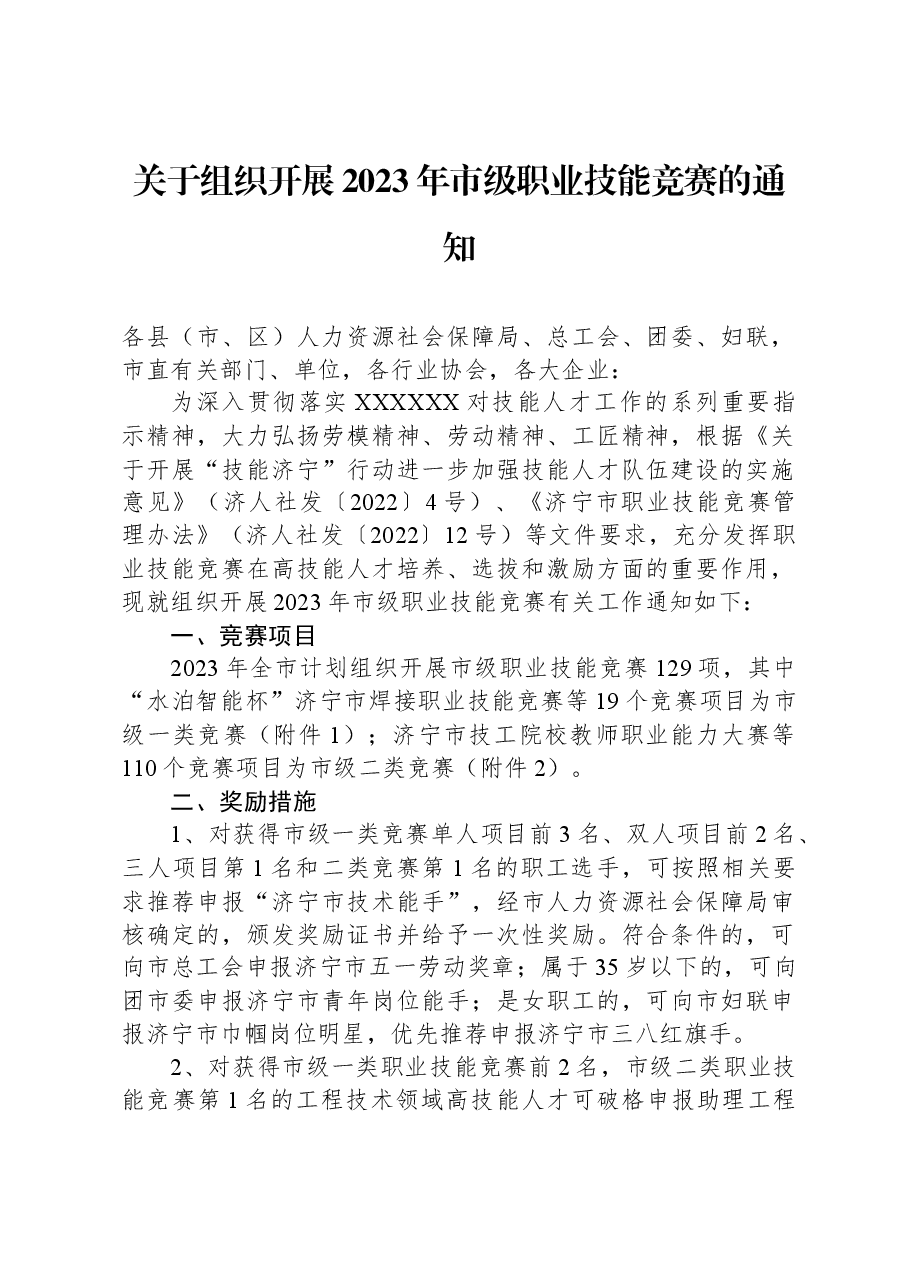 关于组织开展2023年市级职业技能竞赛的通知.docx,第1页预览