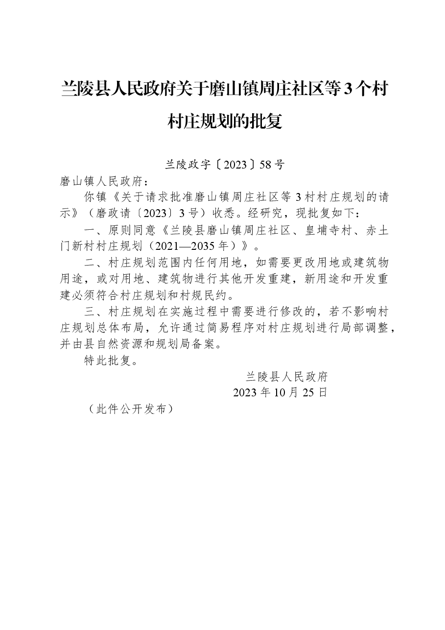 兰陵县人民政府关于磨山镇周庄社区等3个村村庄规划的批复.docx,第1页预览