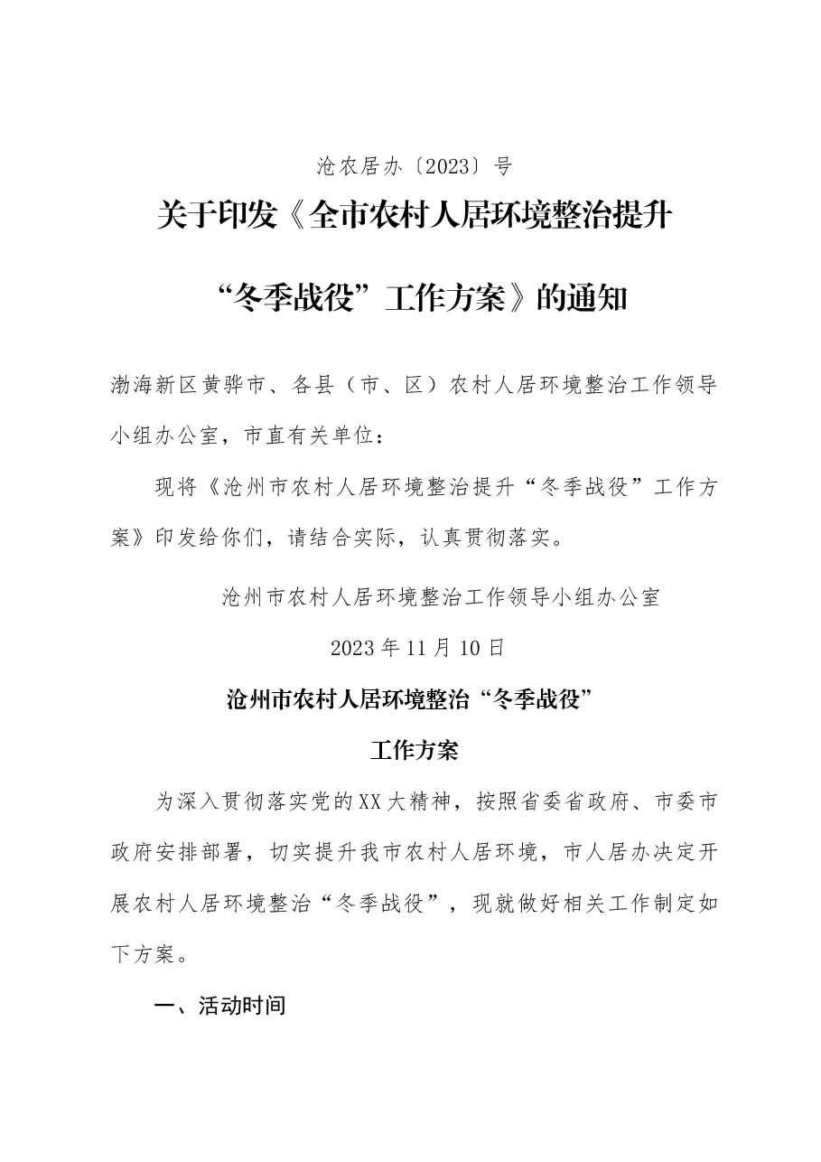 农村人居环境整治“冬季战役”工作方案通知.docx,第1页预览