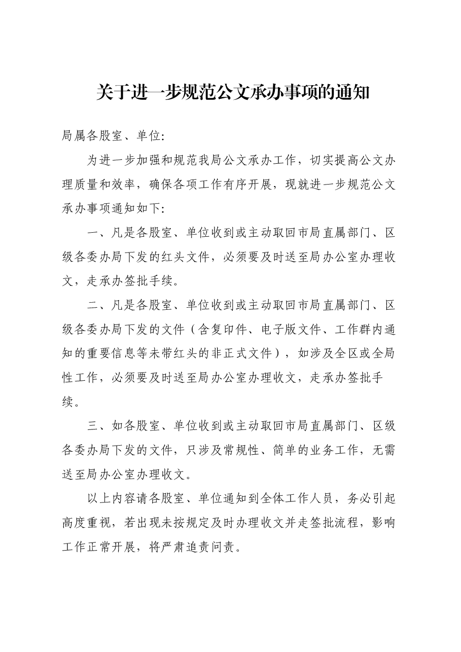 关于进一步规范公文承办事项的通知.docx,第1页预览