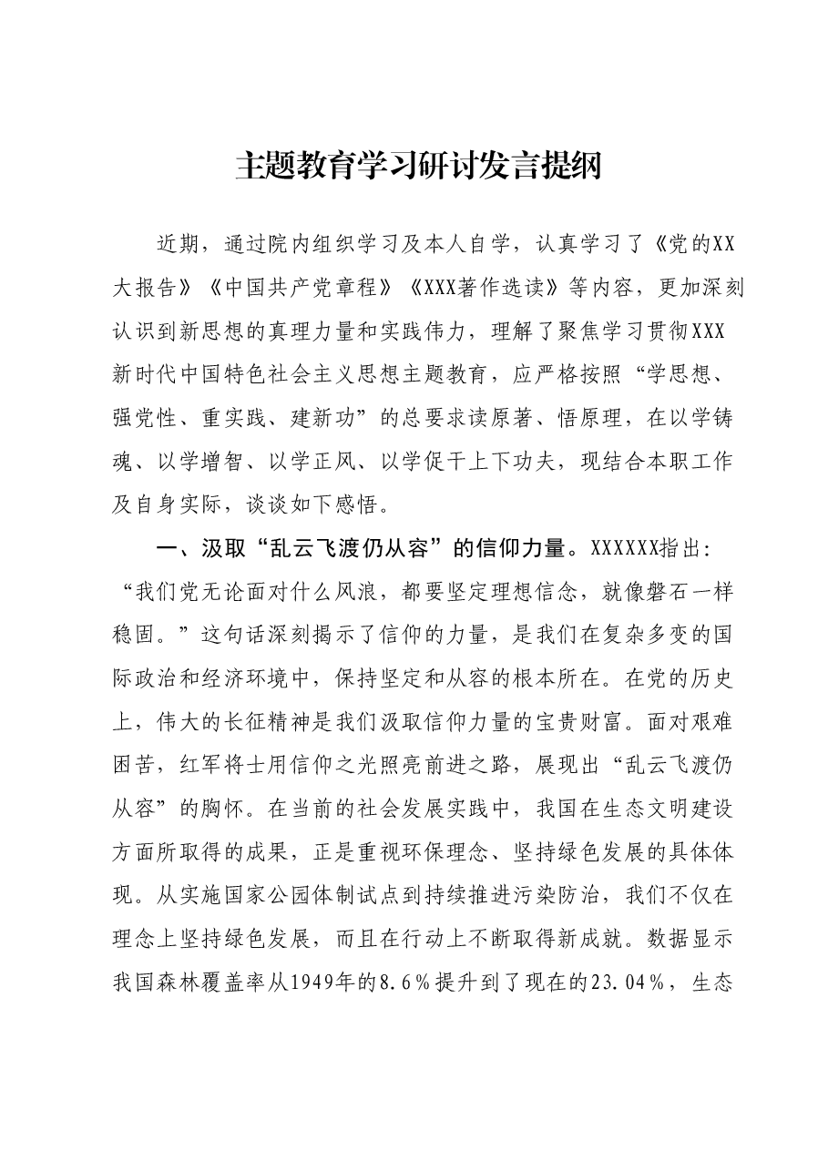 主题教育学习研讨发言提纲 (5).docx,第1页预览