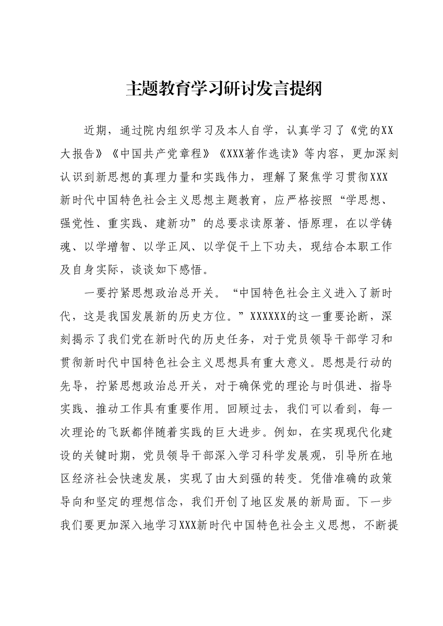主题教育学习研讨发言提纲 (9).docx,第1页预览