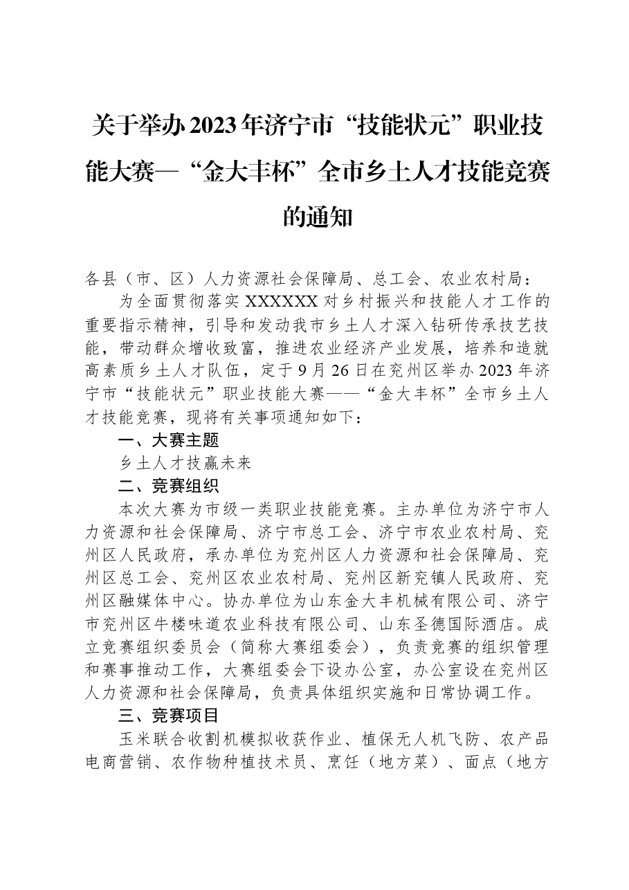 关于举办2023年济宁市“技能状元”职业技能大赛—“金大丰杯”全市乡土人才技能竞赛的通知.docx,第1页预览