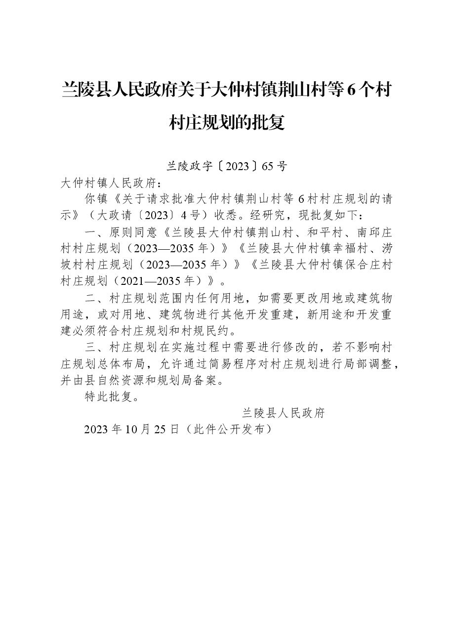 兰陵县人民政府关于大仲村镇荆山村等6个村村庄规划的批复.docx,第1页预览