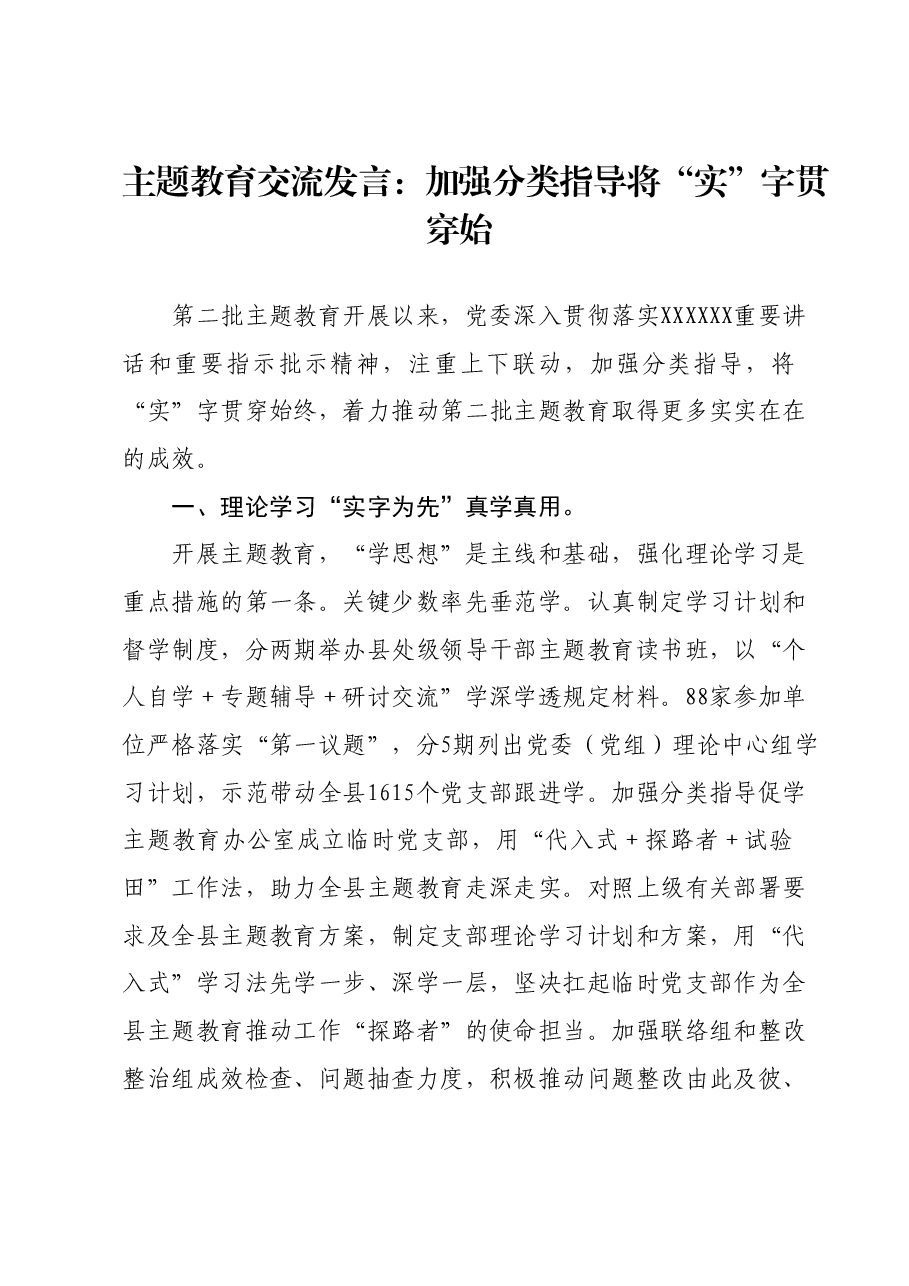 主题教育交流发言:加强分类指导将“实”字贯穿始.docx,第1页预览