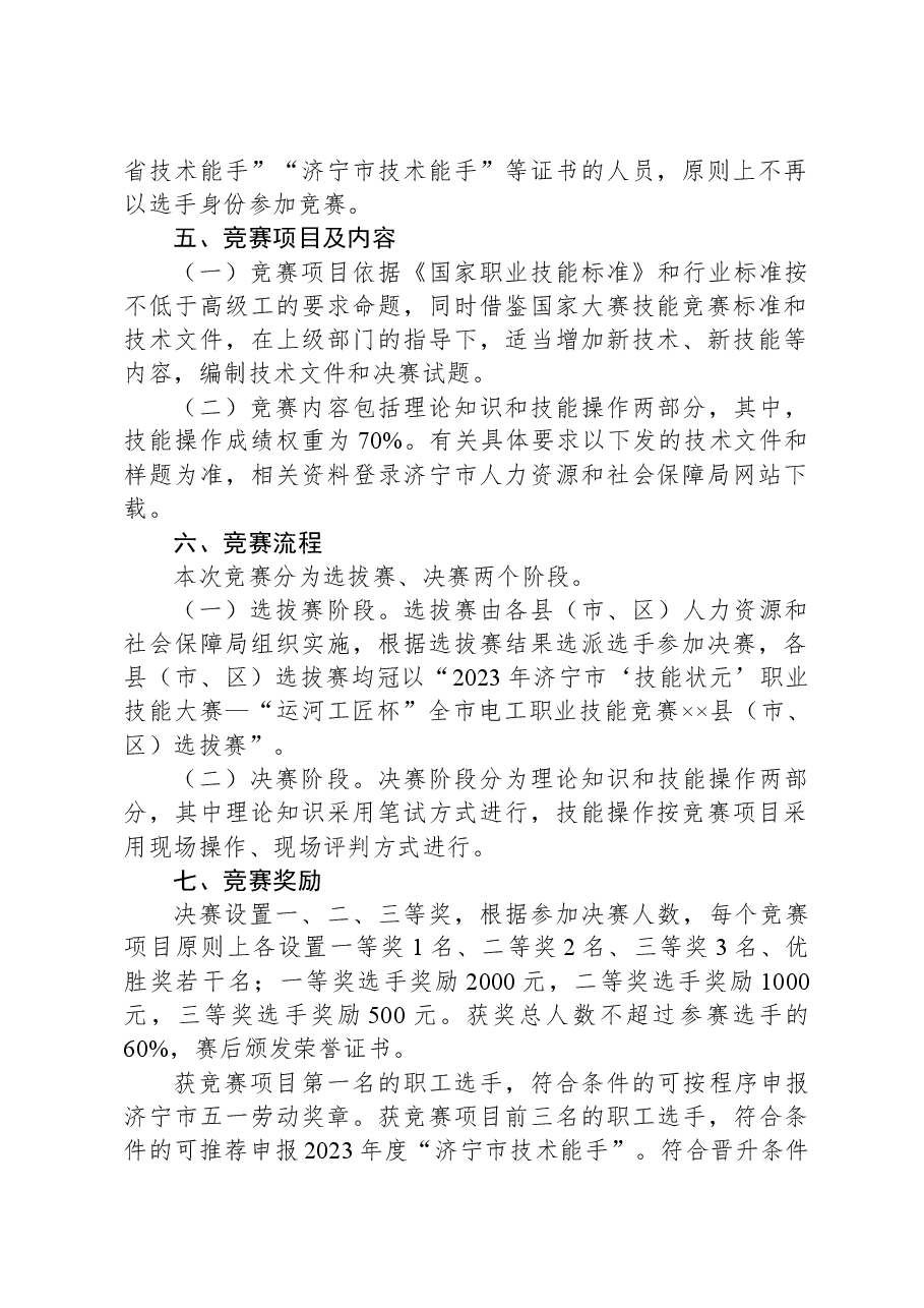 关于举办2023年济宁市“技能状元”职业技能大赛—“运河工匠杯”全市电工职业技能竞赛的通知.docx,第2页预览