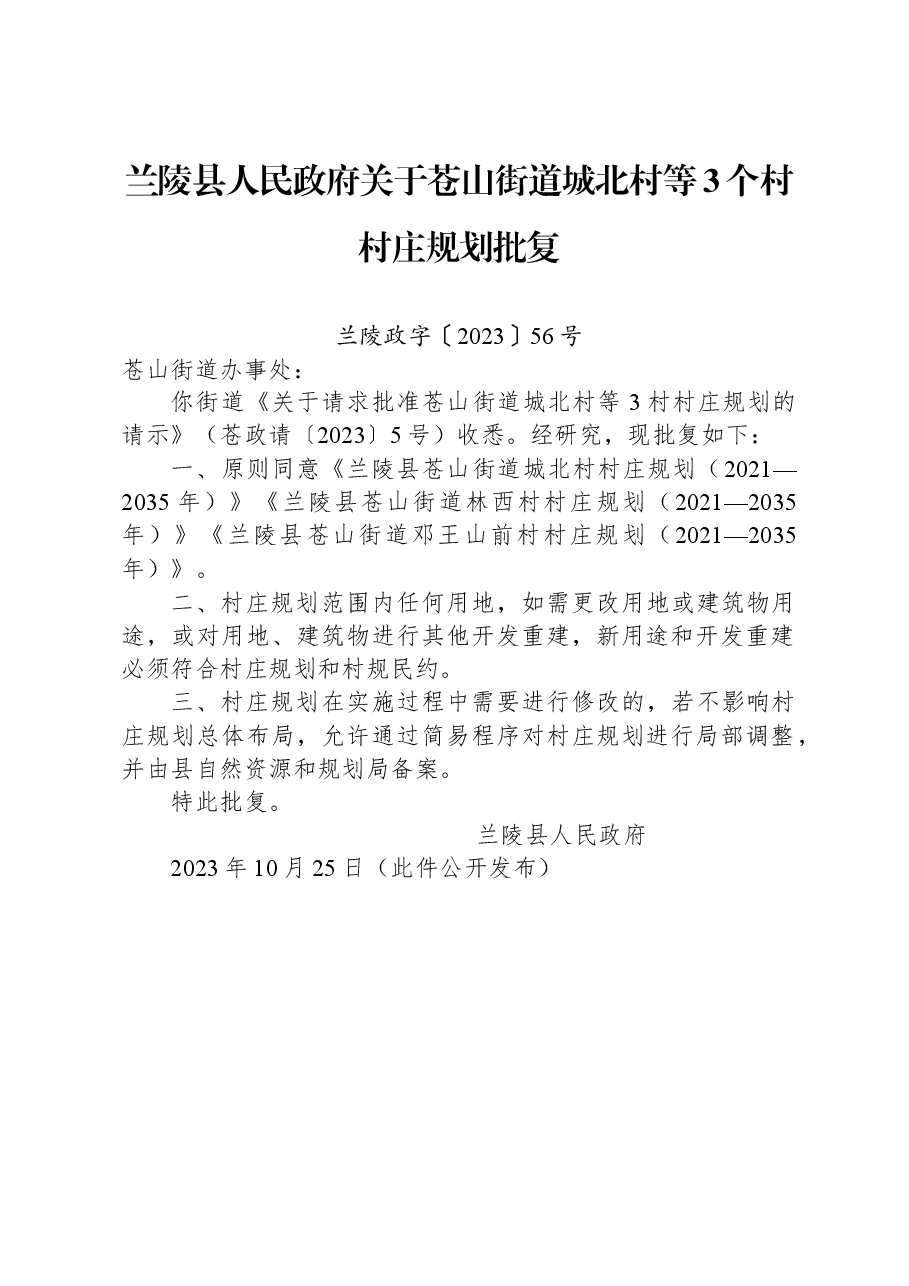 兰陵县人民政府关于苍山街道城北村等3个村村庄规划批复.docx,第1页预览