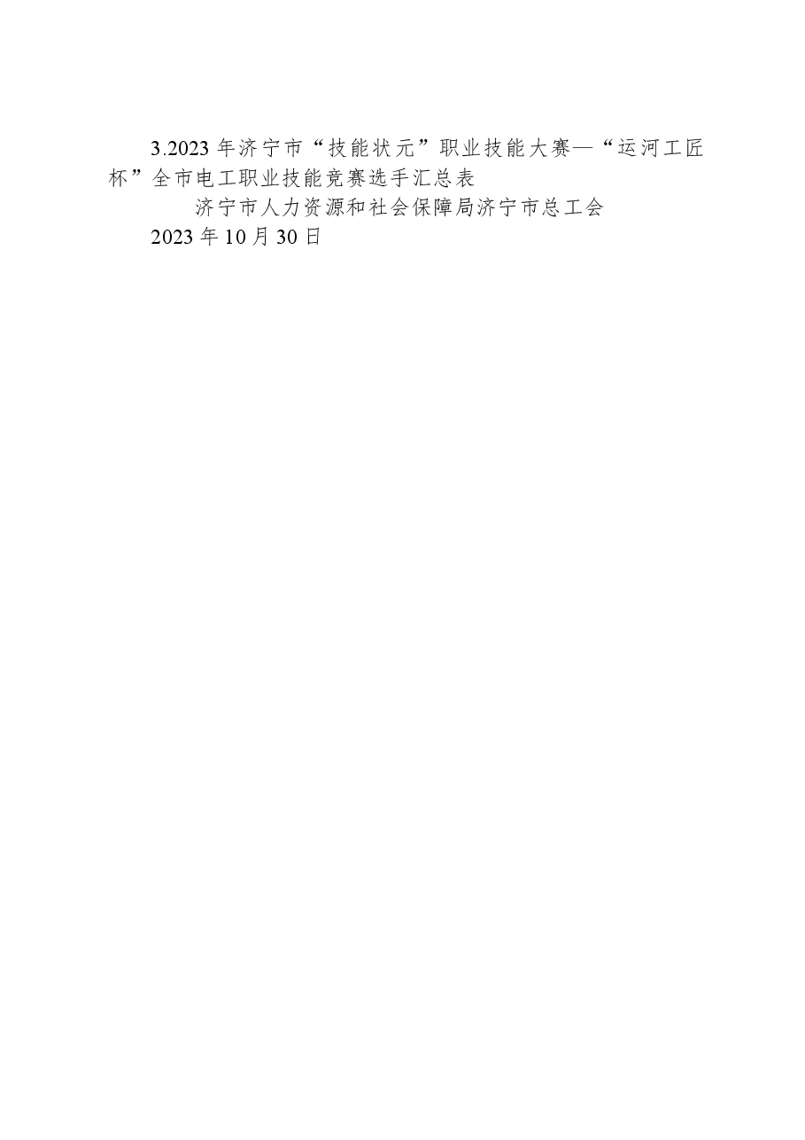 关于举办2023年济宁市“技能状元”职业技能大赛—“运河工匠杯”全市电工职业技能竞赛的通知.docx,第4页预览