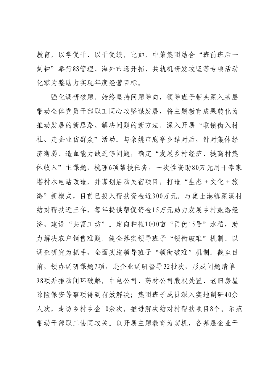 在国资委巡回指导组主题教育调研座谈会上的汇报发言.docx,第4页预览