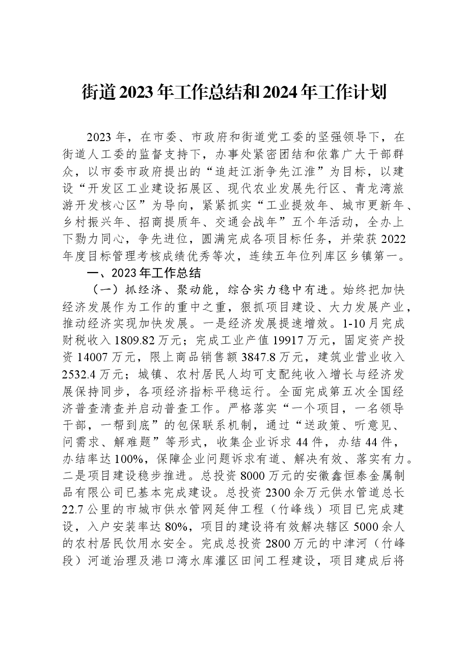 街道2023年工作总结和2024年工作计划01.docx,第1页预览