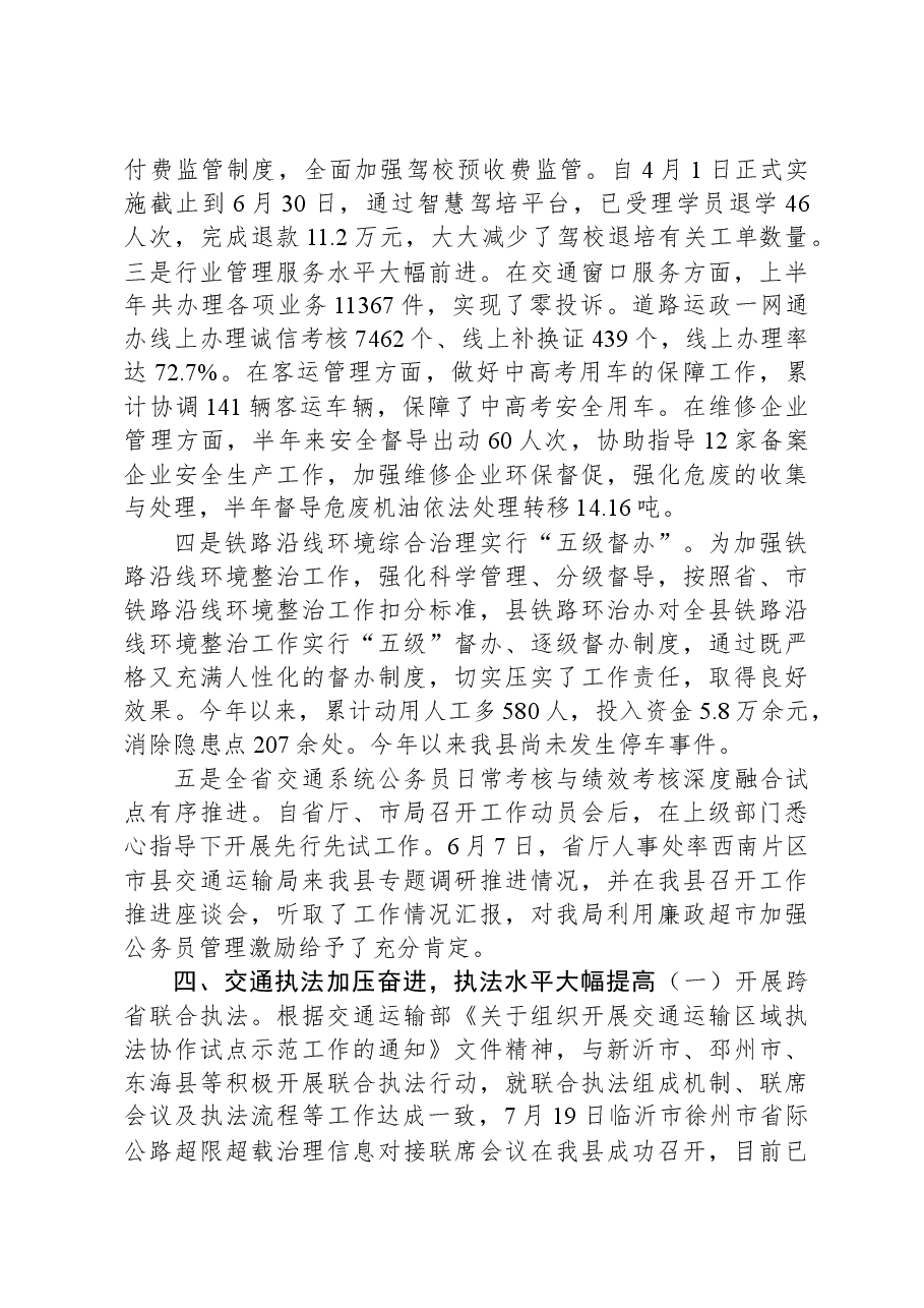 县交通运输局2023上半年工作总结.docx，第4页预览