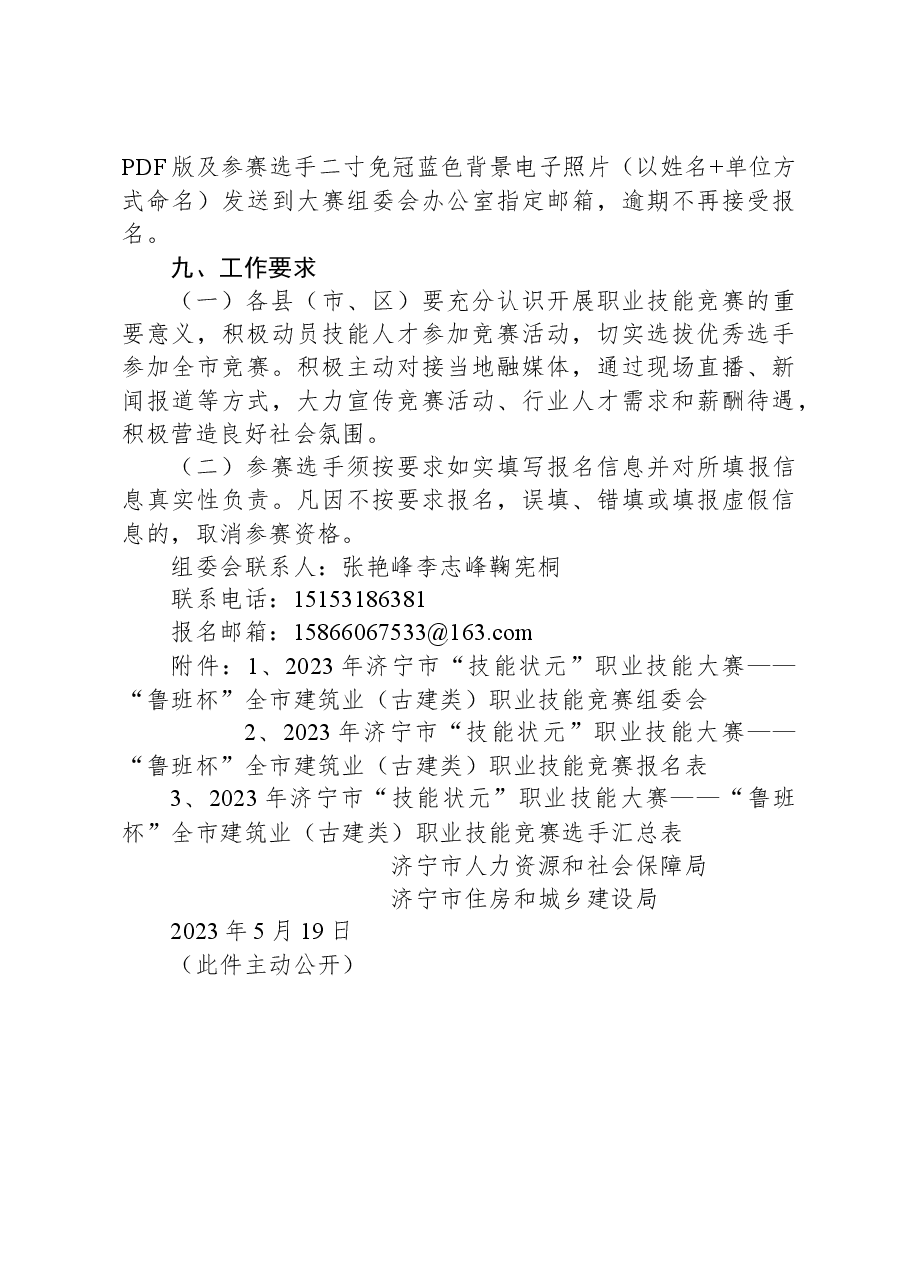 关于举办2023年济宁市“技能状元”职业技能大赛——“鲁班杯”全市建筑业(古建类)职业技能竞赛的通知.docx,第3页预览