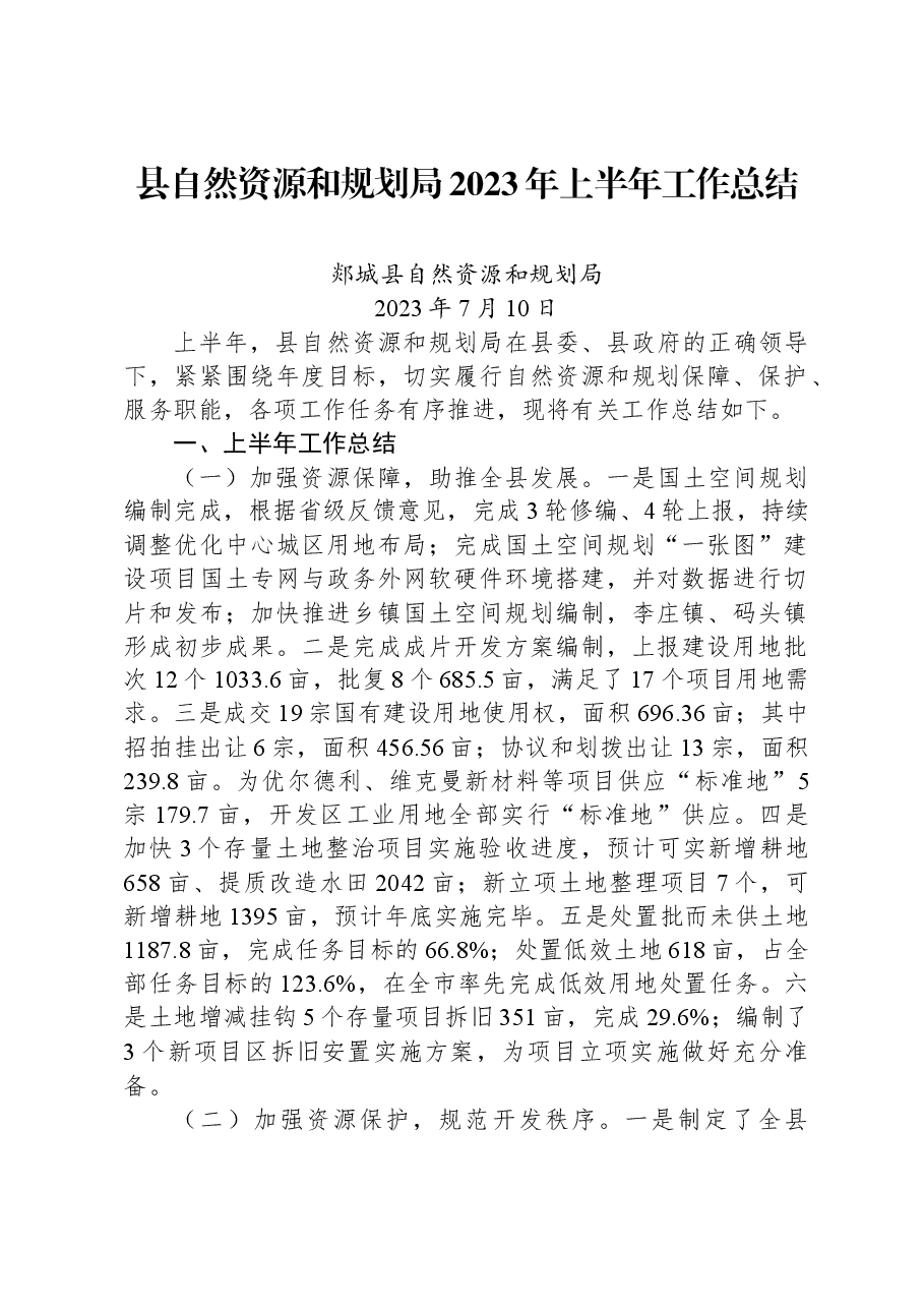 县自然资源和规划局2023年上半年工作总结.docx,第1页预览