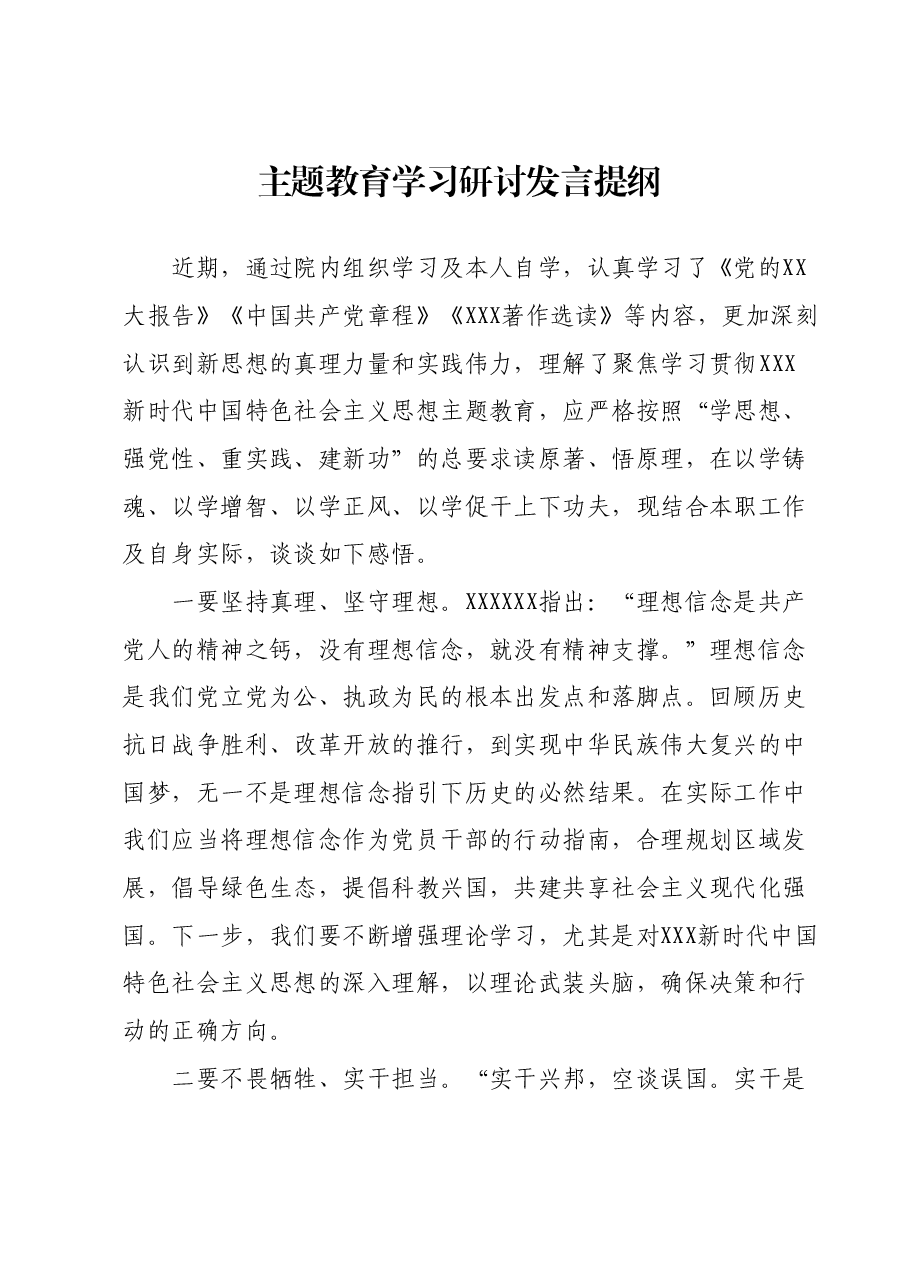 主题教育学习研讨发言提纲 (4).docx,第1页预览