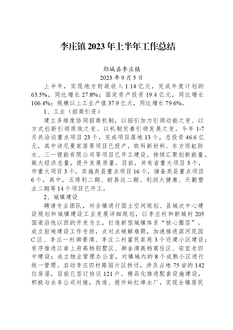 李庄镇2023年上半年工作总结.docx,第1页预览
