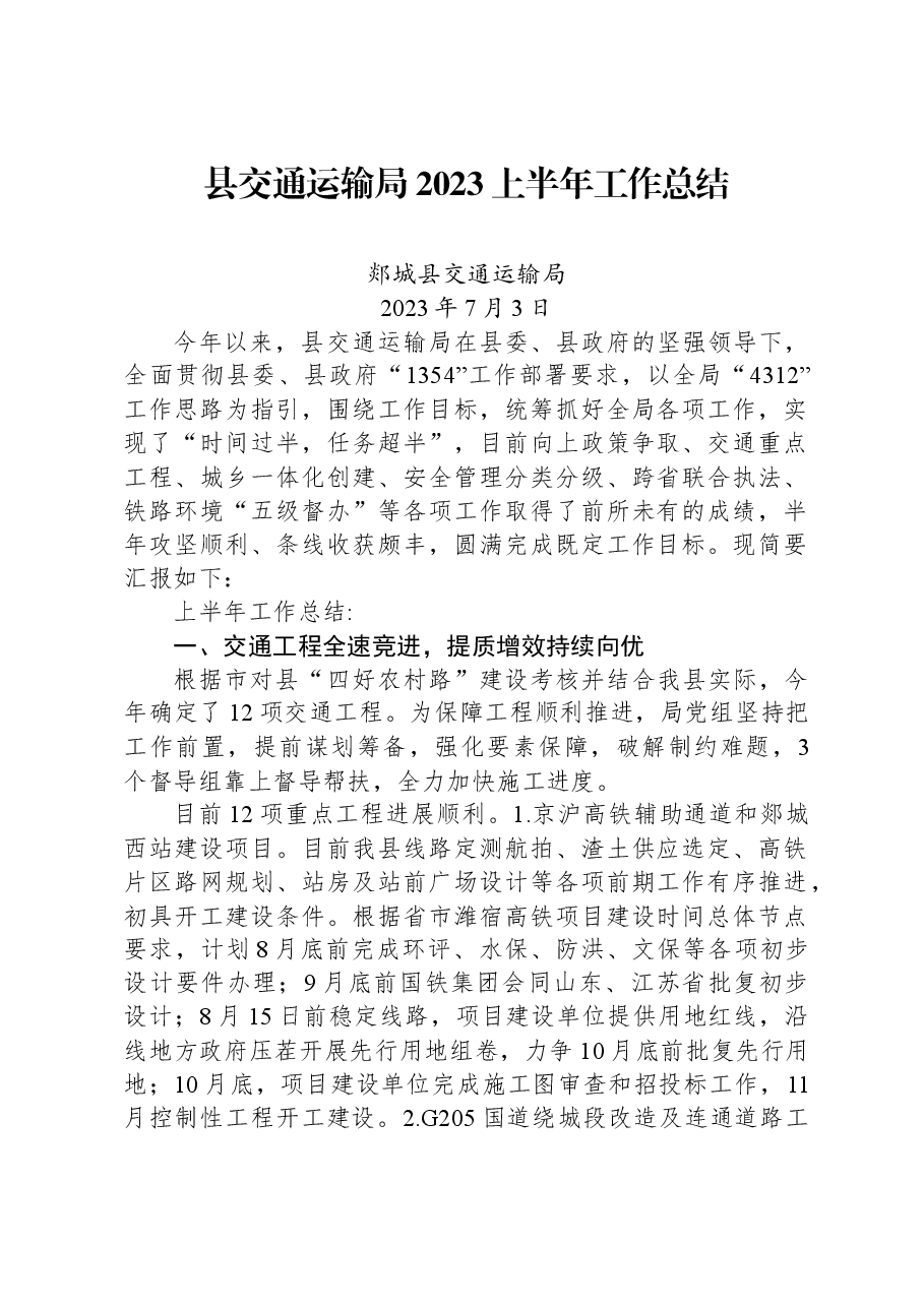 县交通运输局2023上半年工作总结.docx，第1页预览