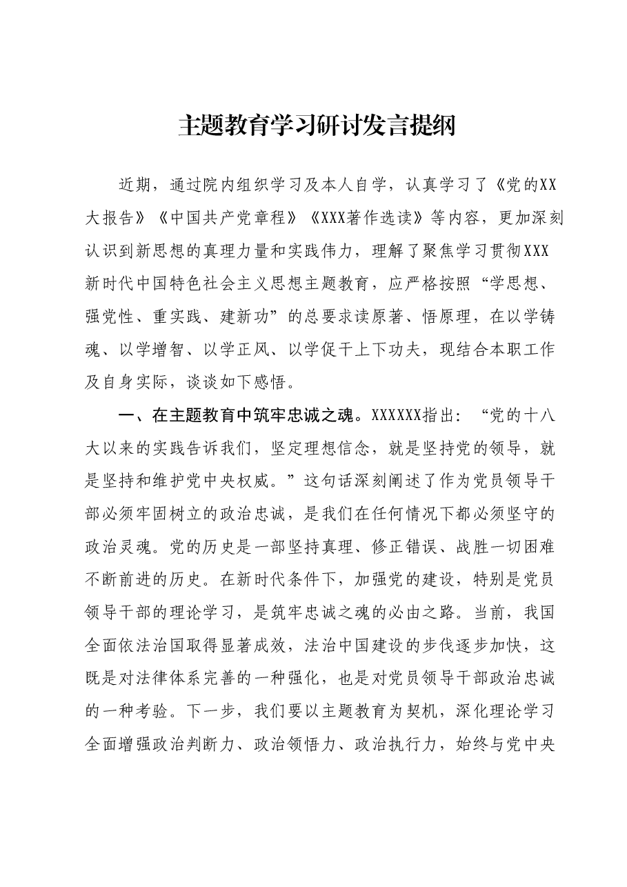 主题教育学习研讨发言提纲 (6).docx,第1页预览