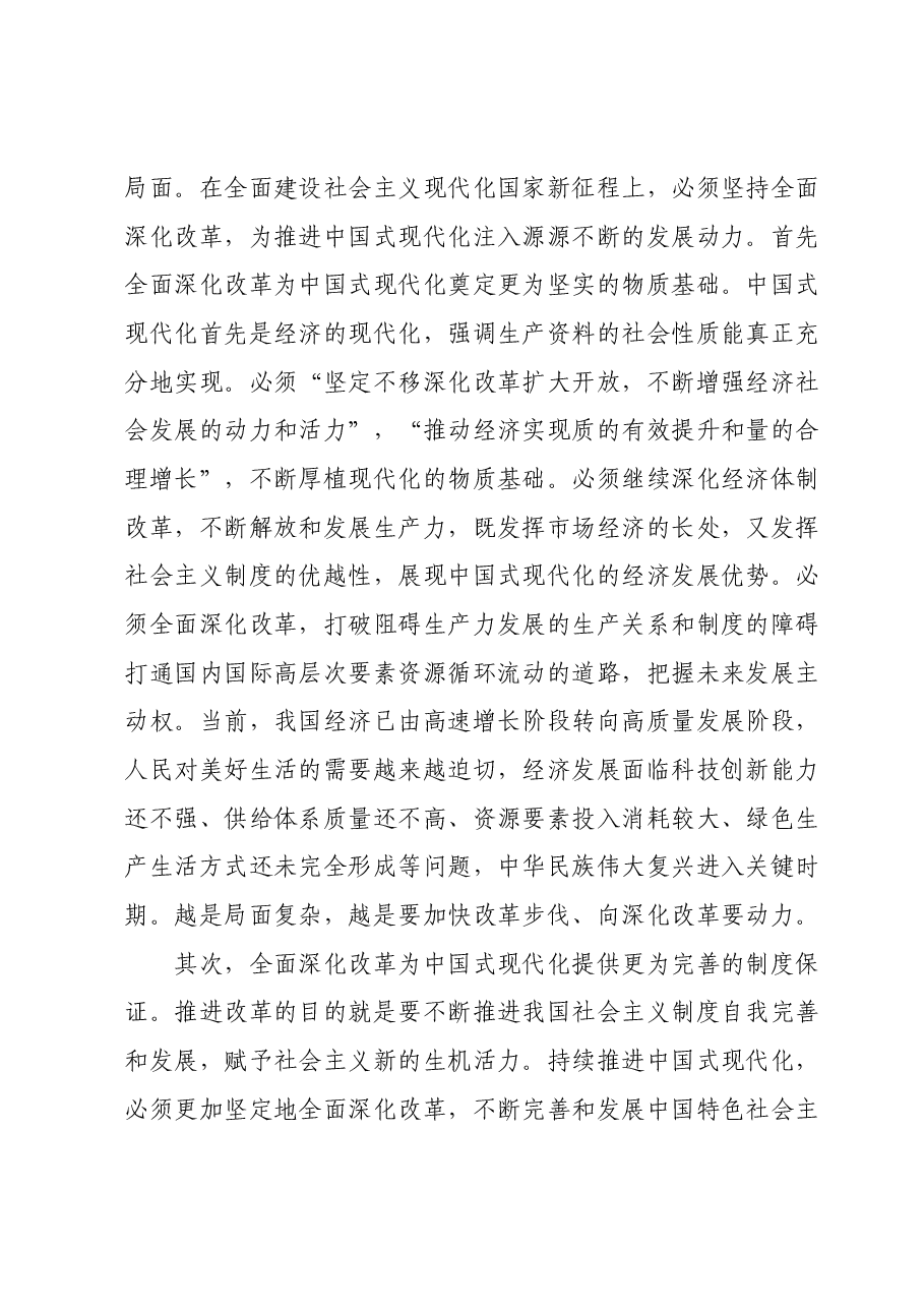 11月主题教育专题研讨发言提纲:落实全面深化改革,为高质量发展注入新动力,推进中国式现代化实现跨越式发展.docx,第2页预览