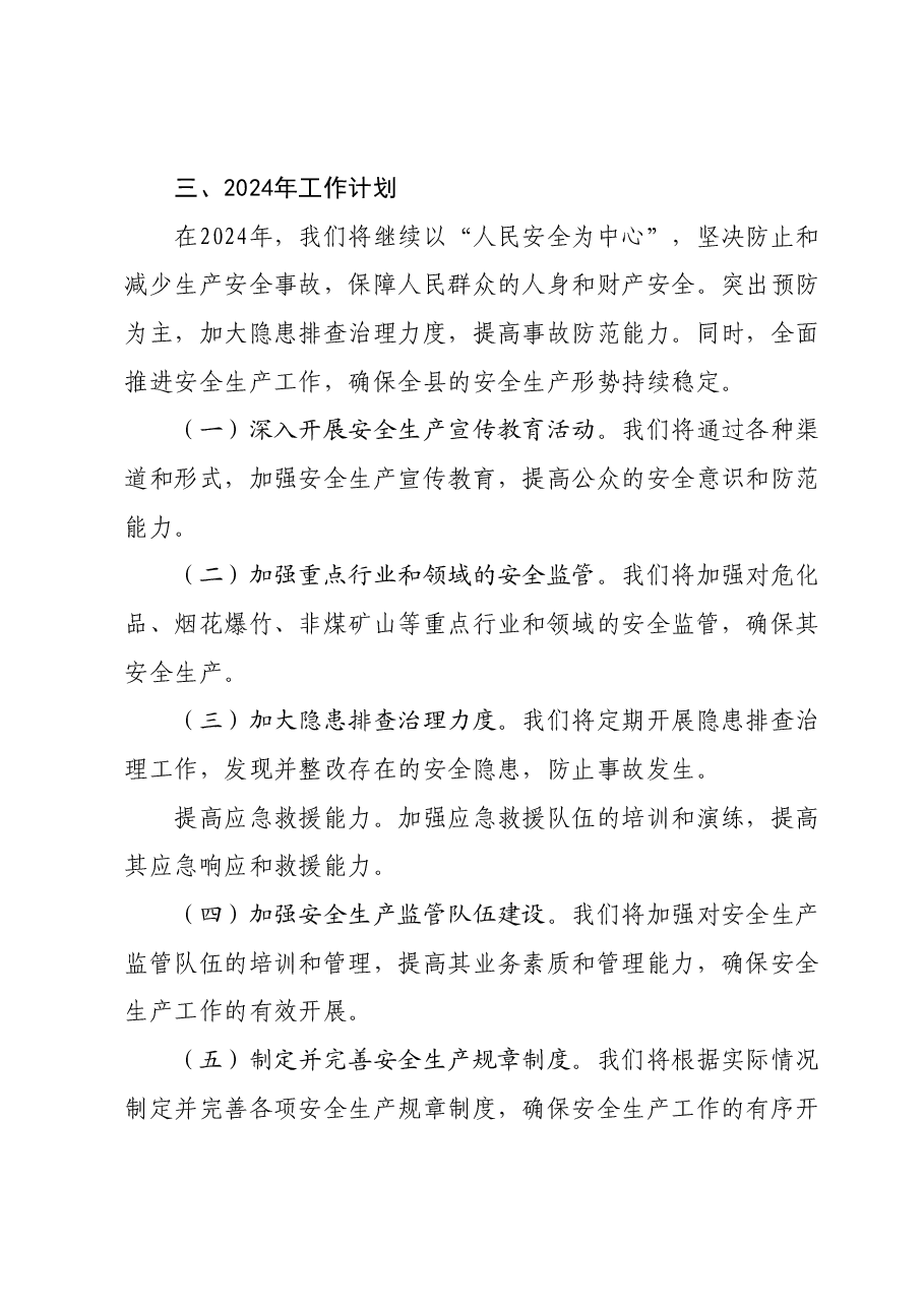 2023年全县安全生产工作总结.docx,第3页预览