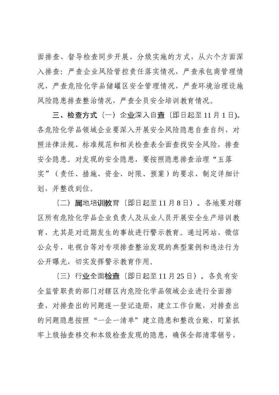 关于开展危险化学品领域企业安全管理专项检查的通知.docx,第2页预览