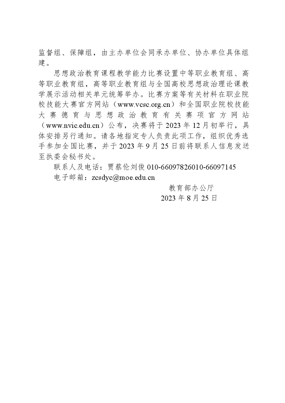 教育部办公厅关于举办2023年全国职业院校技能大赛德育与思想政治教育有关赛项的通知.docx,第2页预览