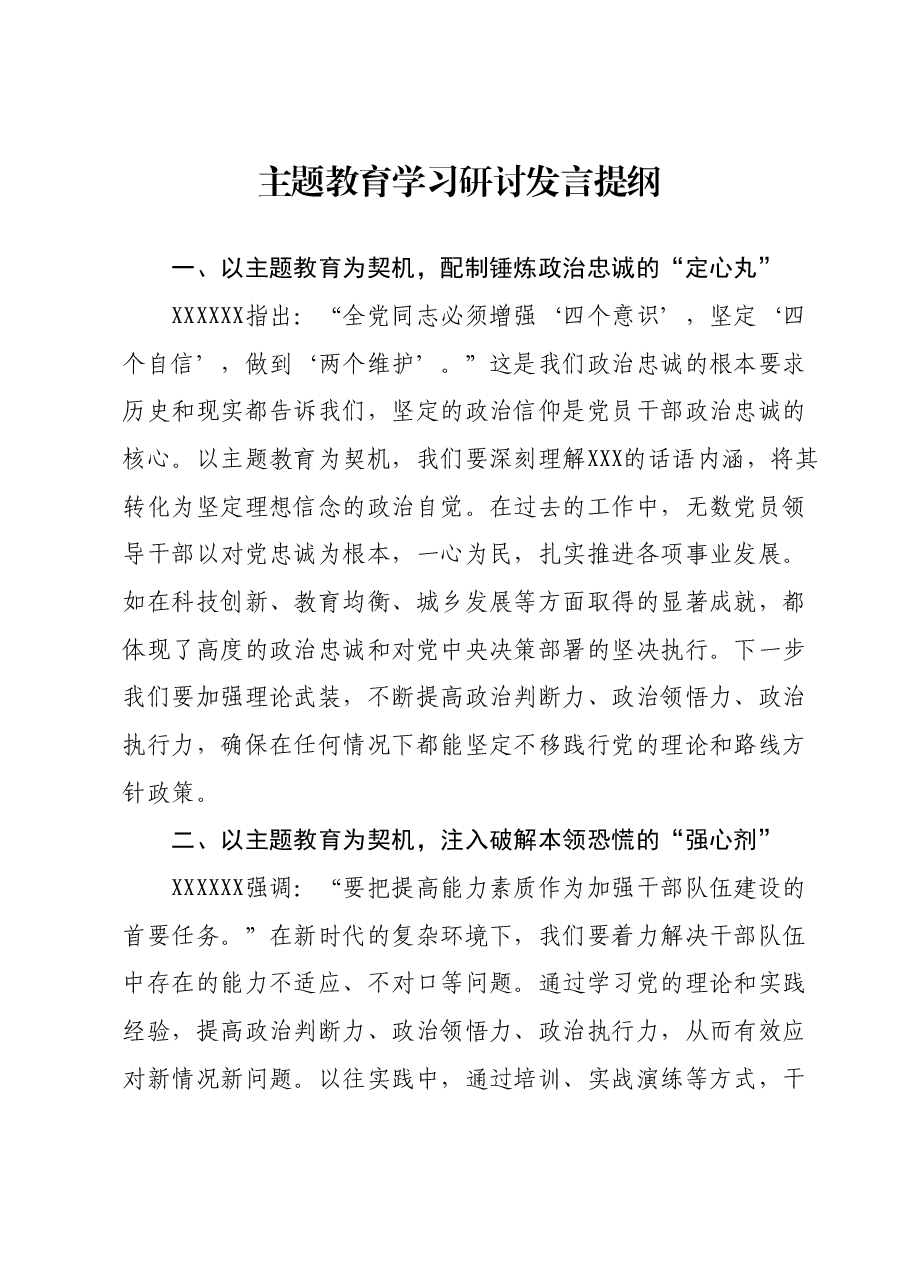 主题教育学习研讨发言提纲 (11).docx,第1页预览