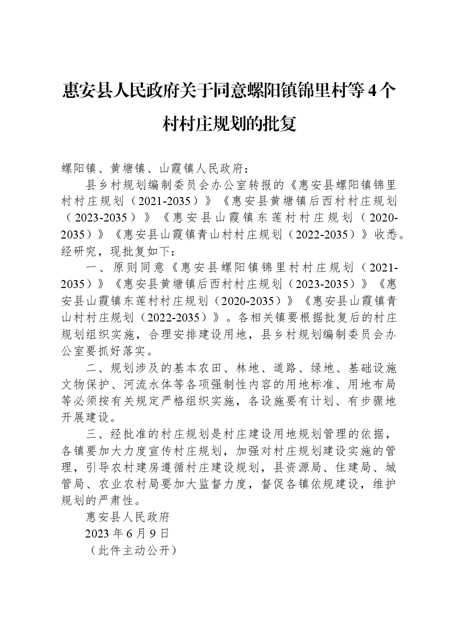 惠安县人民政府关于同意螺阳镇锦里村等4个村村庄规划的批复.docx,第1页预览
