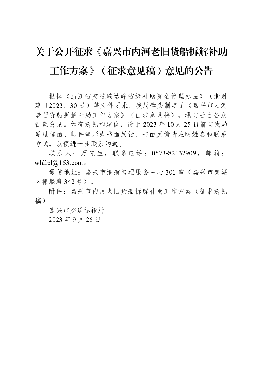 关于公开征求《嘉兴市内河老旧货船拆解补助工作方案》(征求意见稿)意见的公告.docx,第1页预览