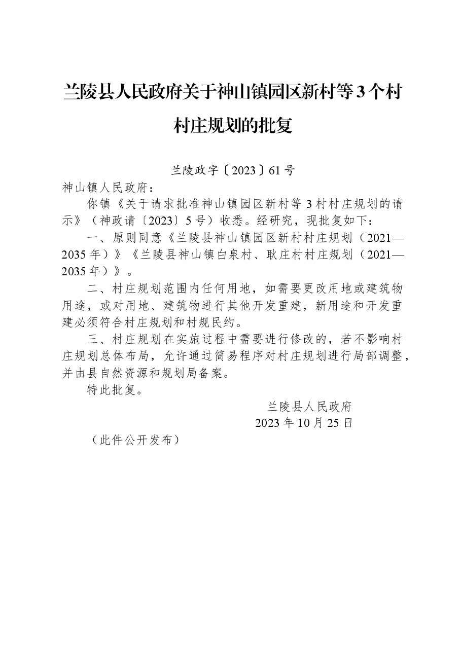 兰陵县人民政府关于神山镇园区新村等3个村村庄规划的批复.docx,第1页预览