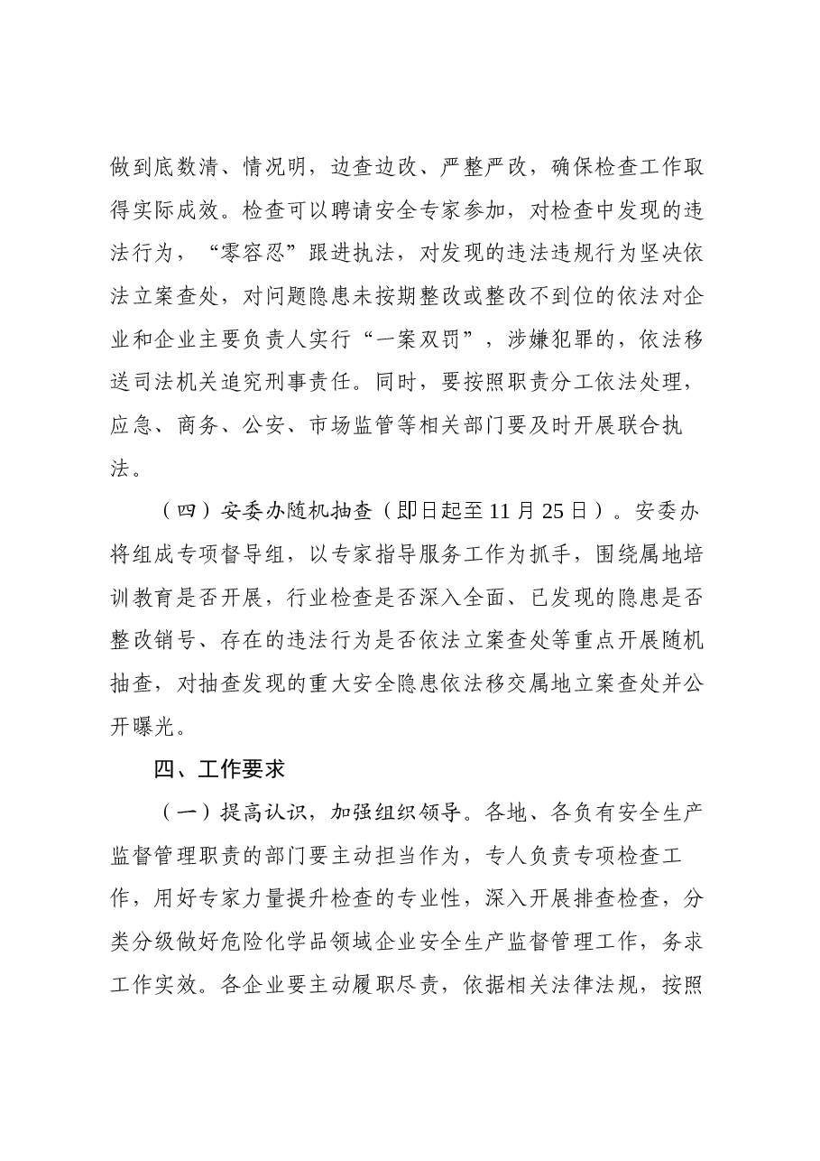 关于开展危险化学品领域企业安全管理专项检查的通知.docx,第3页预览