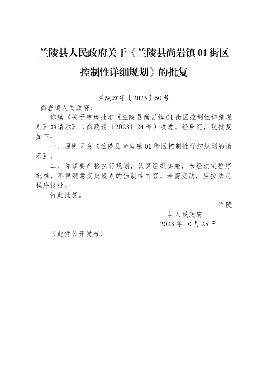 兰陵县人民政府关于《兰陵县尚岩镇01街区控制性详细规划》的批复.docx,第1页预览