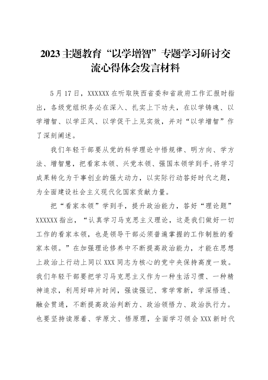 2023主题教育“以学增智”专题学习研讨交流心得体会发言材料.docx，第1页预览