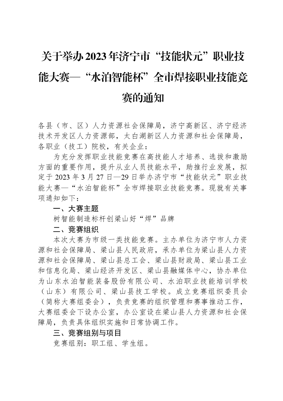 关于举办2023年济宁市“技能状元”职业技能大赛—“水泊智能杯”全市焊接职业技能竞赛的通知.docx,第1页预览