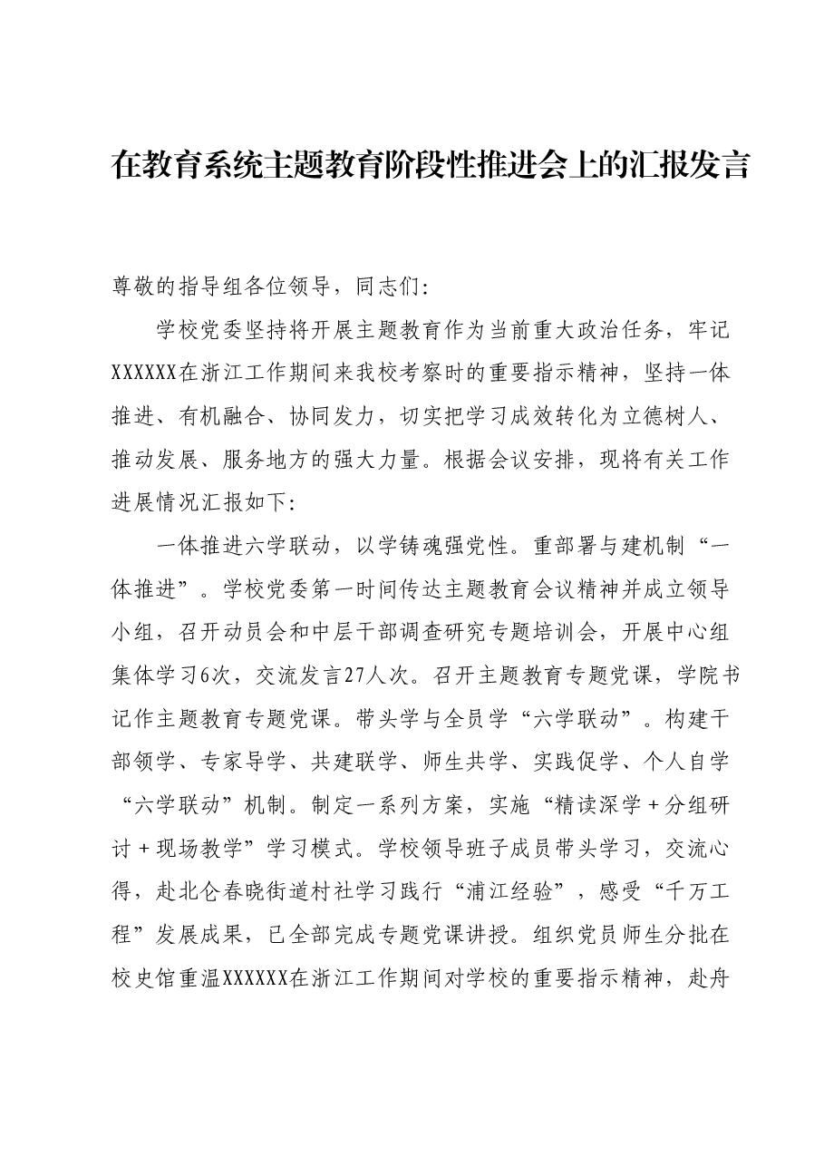 在教育系统主题教育阶段性推进会上的汇报发言.docx，第1页预览