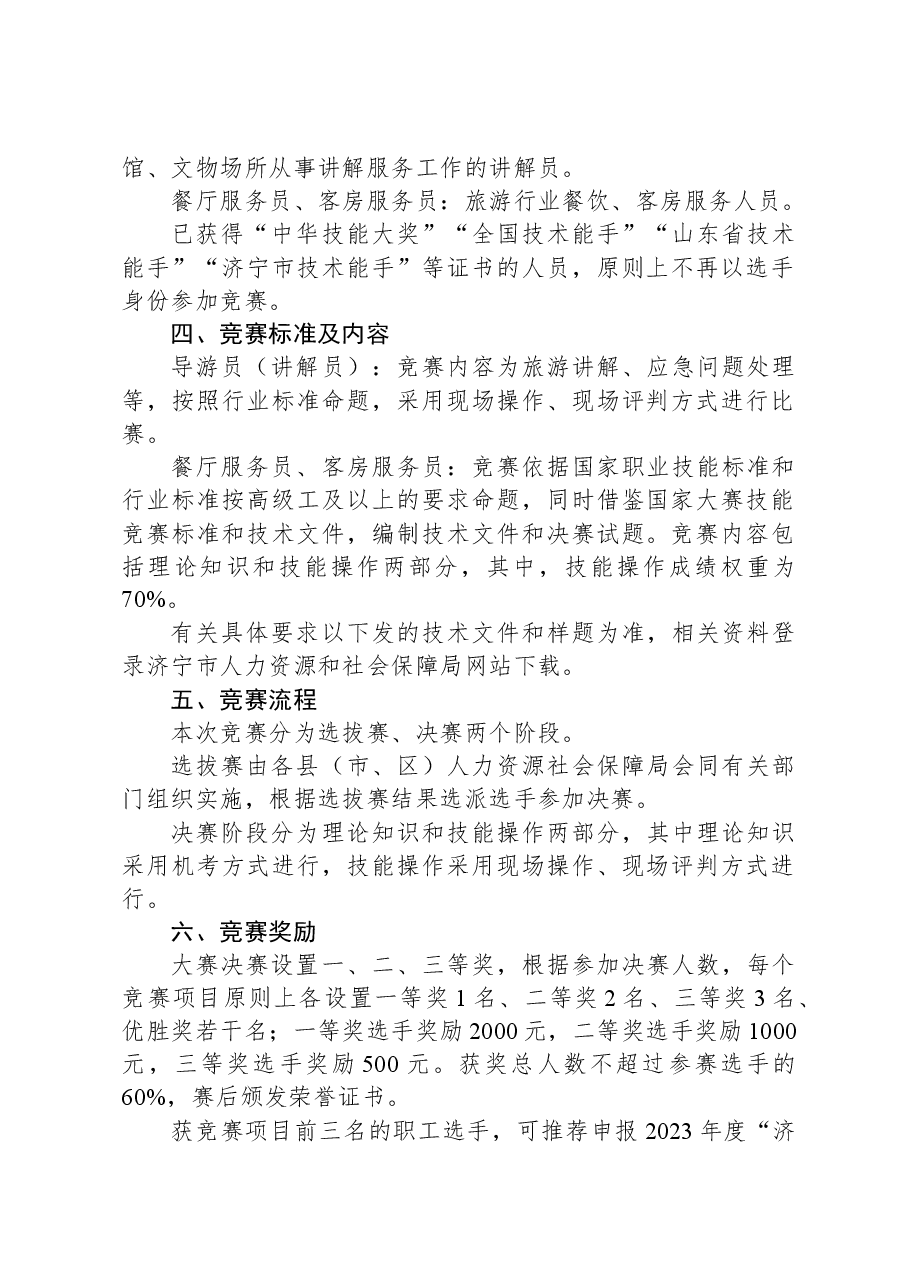 关于举办2023年济宁市“技能状元”职业技能大赛—“微山湖杯”全市旅游职业技能竞赛的通知.docx,第2页预览