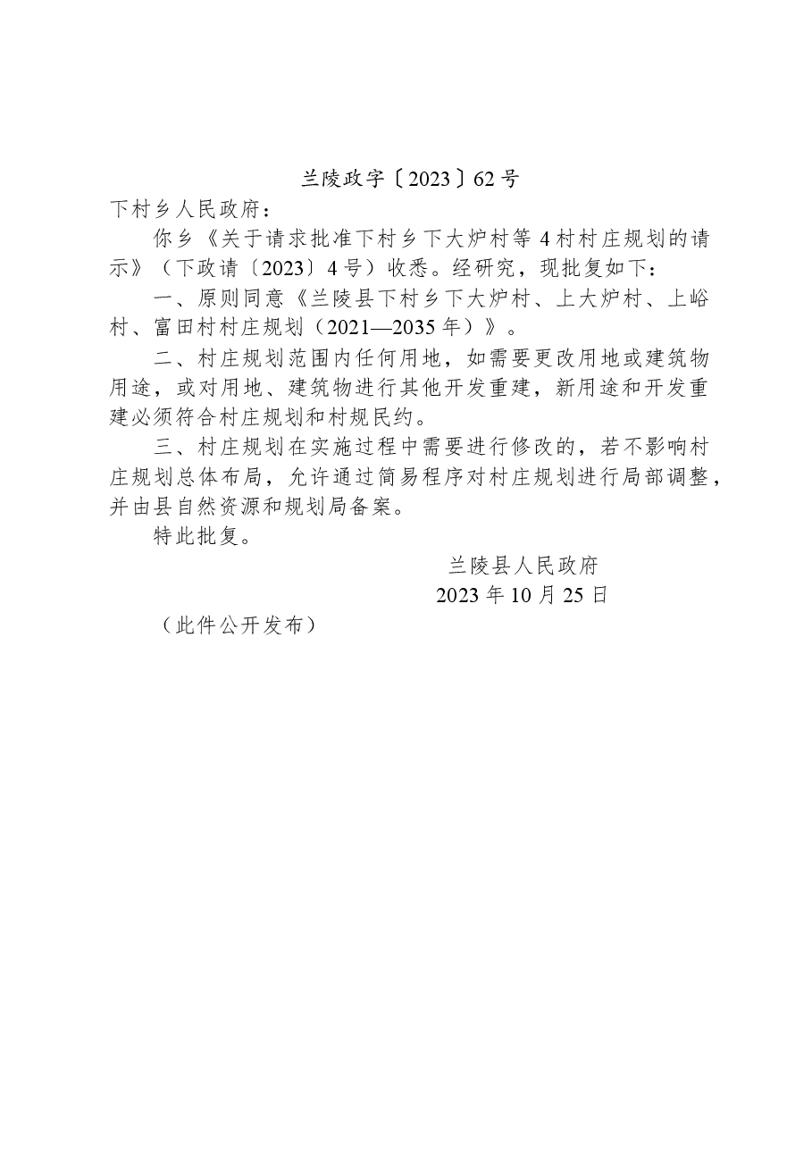 兰陵县人民政府关于下村乡下大炉村等4个村村庄规划的批复.docx,第1页预览