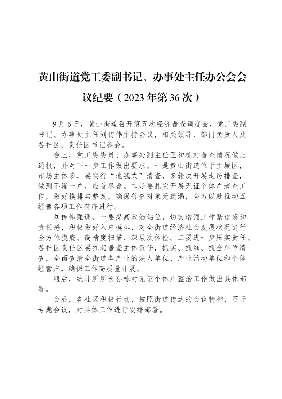 黄山街道党工委副书记、办事处主任办公会会议纪要(2023年第36次).docx,第1页预览