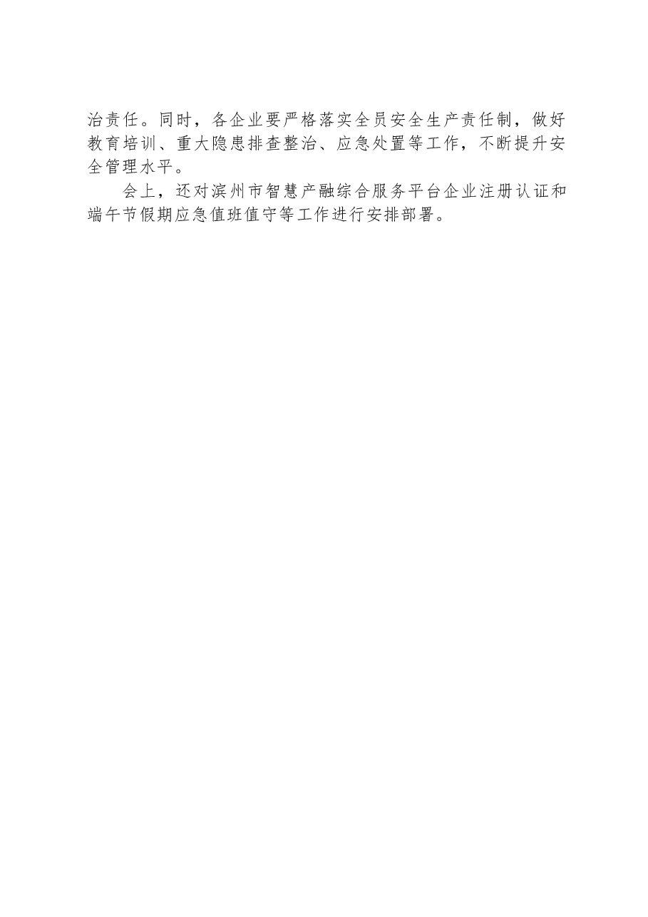黄山街道党工委委员、办事处副主任办公会会议纪要（2023年第21次）.docx，第2页预览