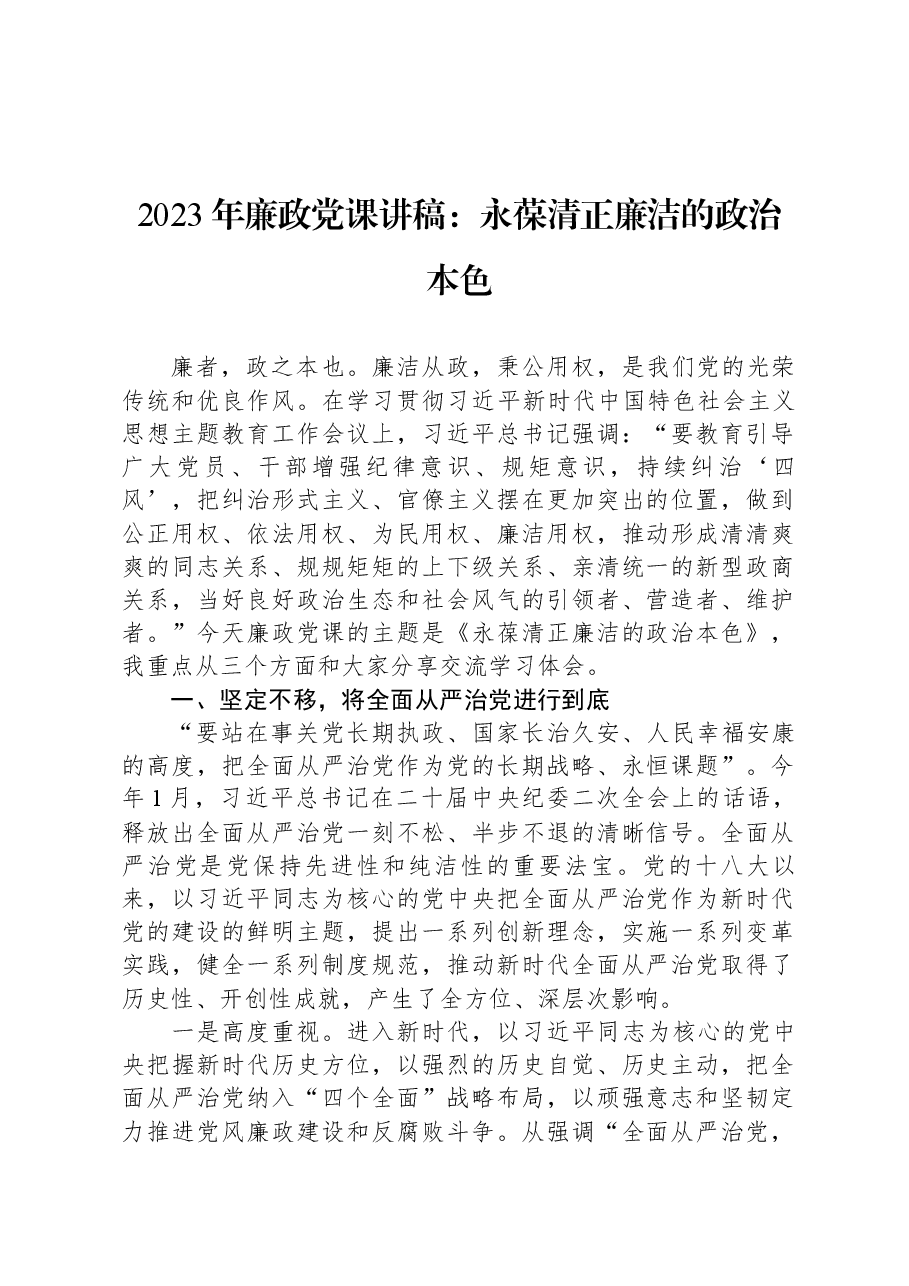 2023年廉政党课讲稿:永葆清正廉洁的政治本色.docx,第1页预览