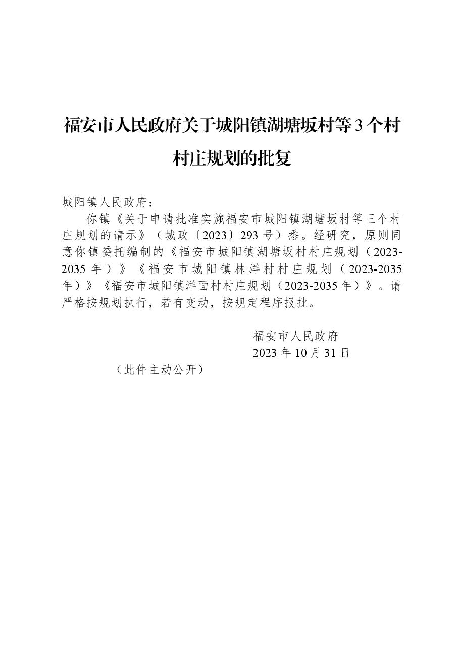 福安市人民政府关于城阳镇湖塘坂村等3个村村庄规划的批复.docx,第1页预览