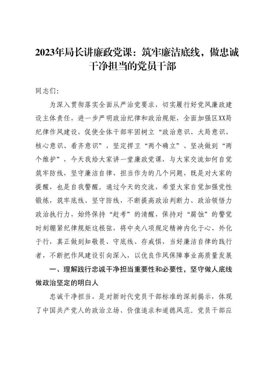 2023年局长讲廉政党课:筑牢廉洁底线,做忠诚干净担当的党员干部.docx,第1页预览