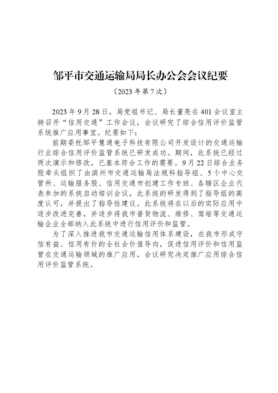 邹平市交通运输局局长办公会会议纪要.docx,第1页预览