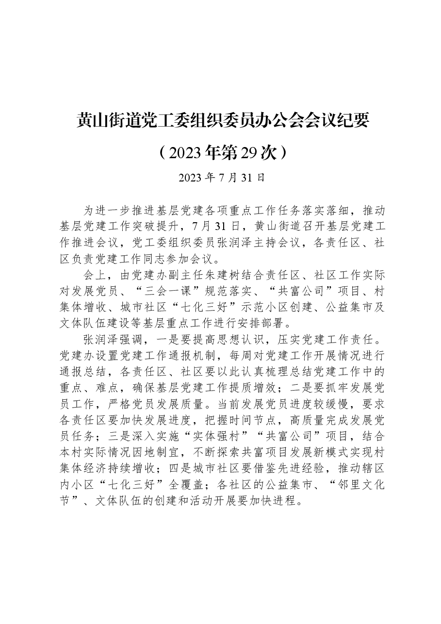 黄山街道党工委组织委员办公会会议纪要(2023年第29次).docx,第1页预览